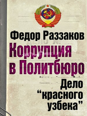 cover image of Коррупция в Политбюро. Дело «красного узбека»